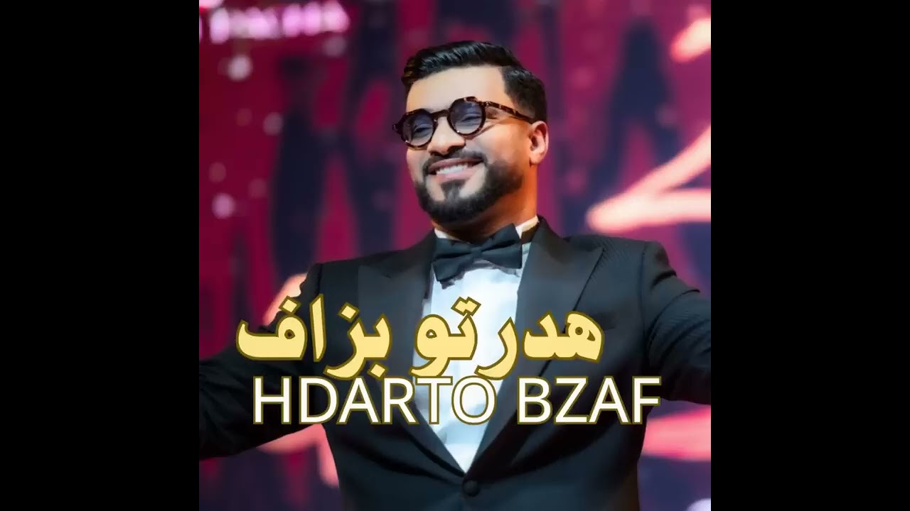 هـدرتـو بـزاف @HDARTO BZAF