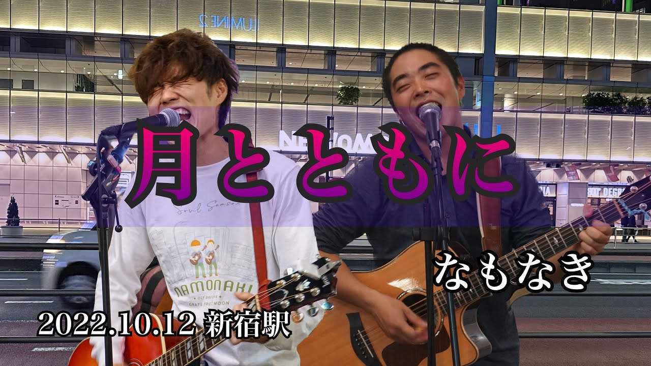 なもなき「月とともに」路上ライブ【高画質】