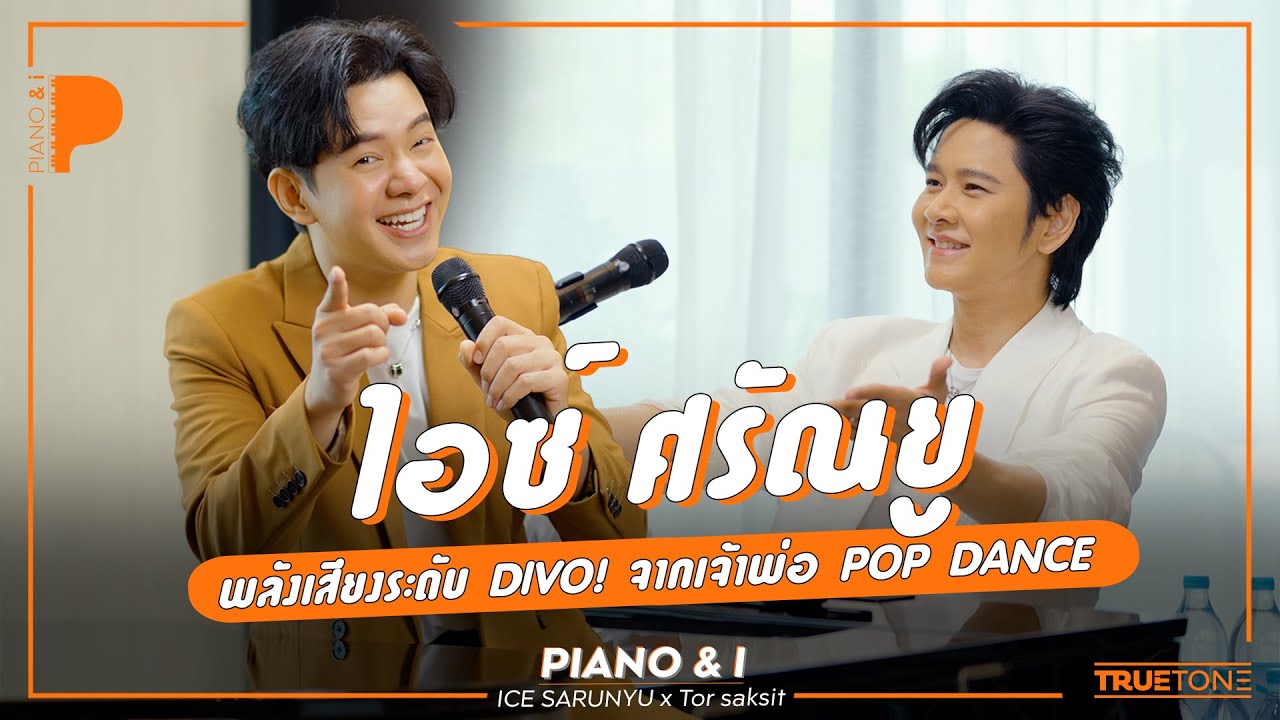 ไอซ์ ศรัณยู พลังเสียงระดับ DIVO! จากเจ้าพ่อ POP DANCE | Piano & i EP 96