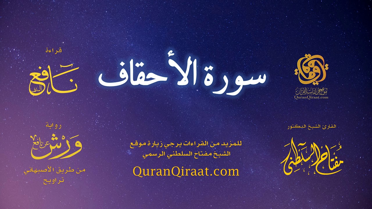 046 سورة الأحقاف   برواية ورش عن نافع من طريق الأصبهاني   تراويح   القارئ مفتاح السلطني