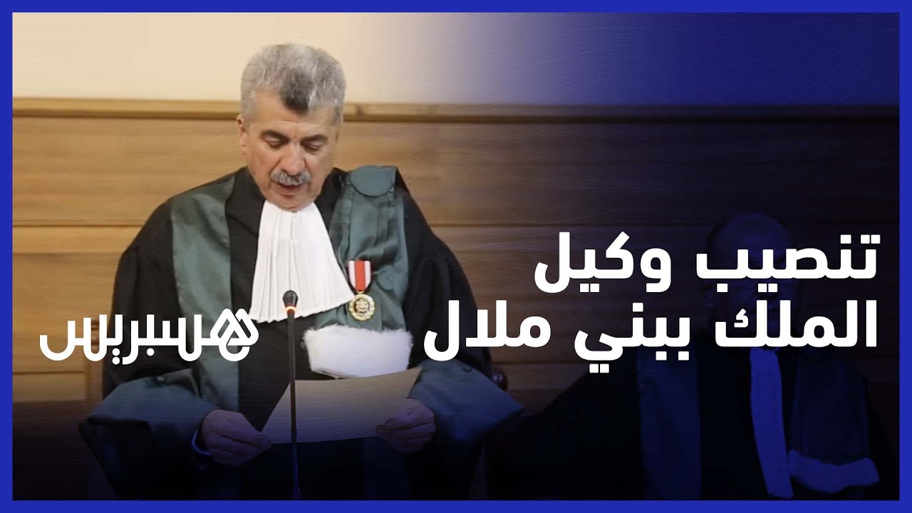 تنصيب محمد الجعفري وكيلا عاما للملك بمحكمة الاستئناف في بني ملال