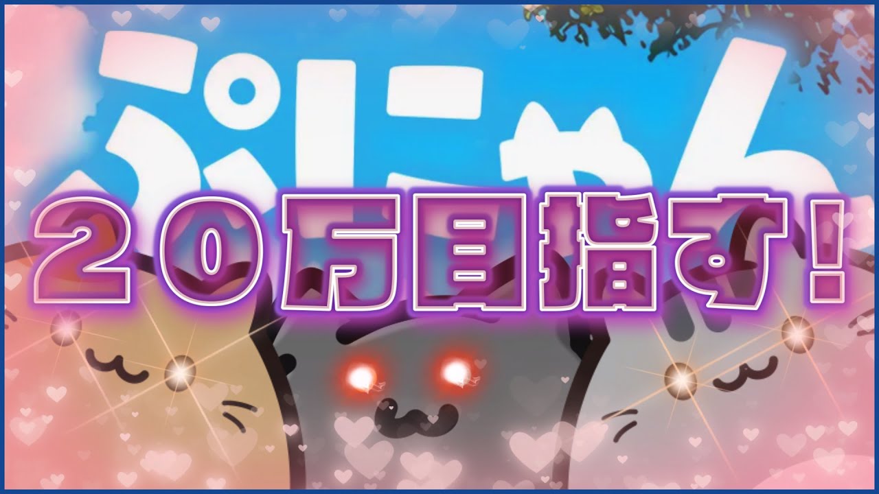 【ぷにゃん世界一位 / 縦配信ライブ / 自己ベスト 120000over / 23:00 ~ 24:00】 ぷにゃん200000点を目指す配信 part10