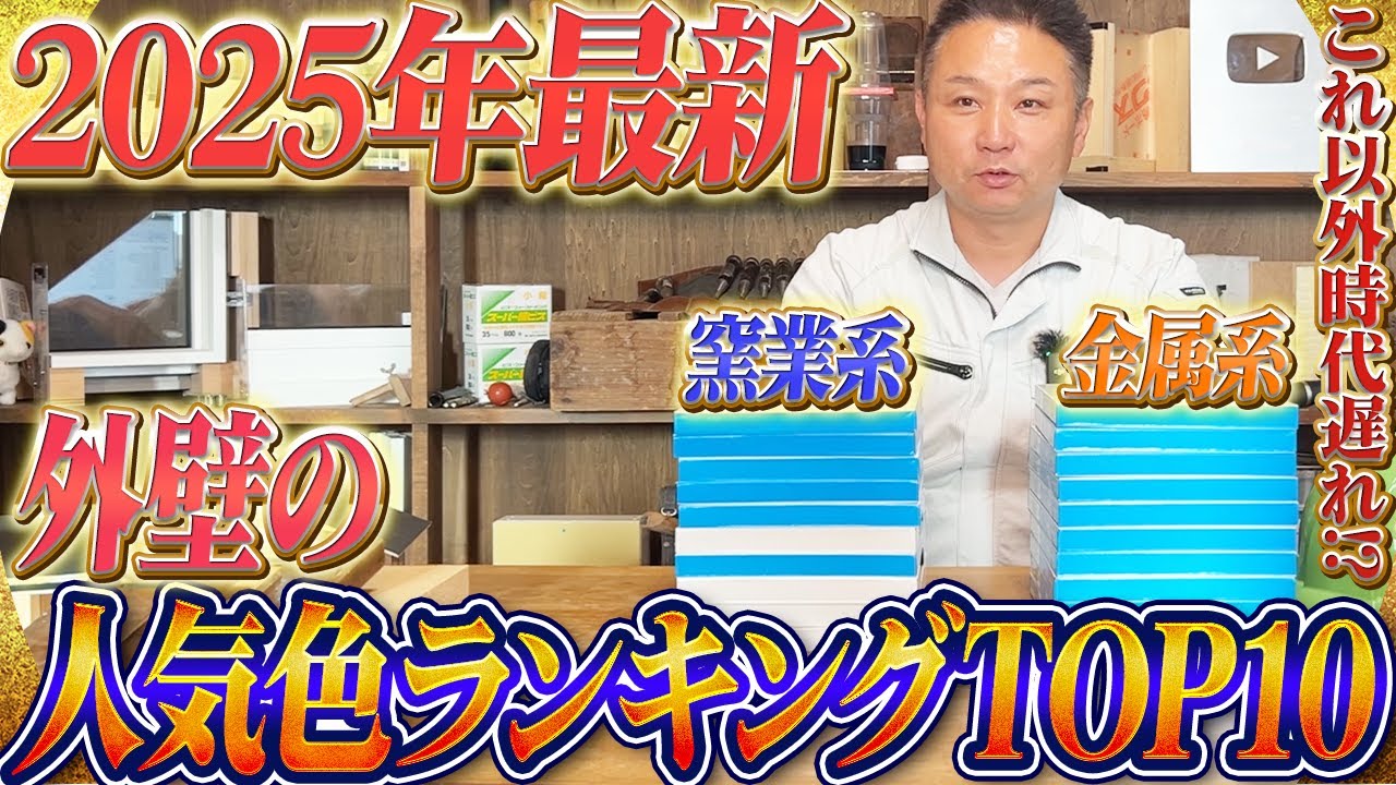 【2025年最新】外壁のおすすめの色を紹介！性能実験した結果〇〇色は耐久性最悪【窯業系サイディング 金属系サイディング】