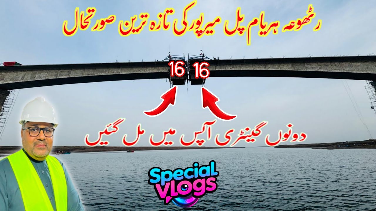 Rathoa Haryam Bridge Mirpur||دونوں گینٹری آپس میں مل گئیں ||Mirpur Azad Kashmir||New Update 2026
