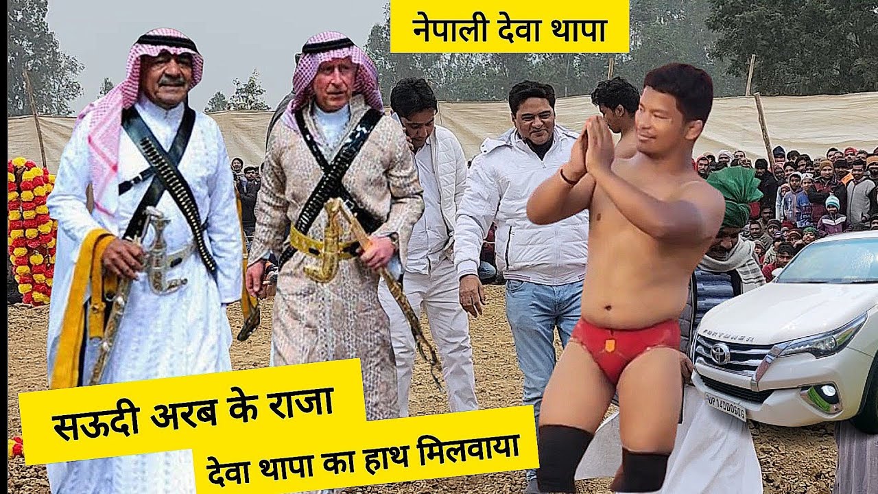 सऊदी अरब के राजा ने देवा थापा का हाथ मिलवाया / Deva thapa new kushti / Deva thapa pahlwaan kushti