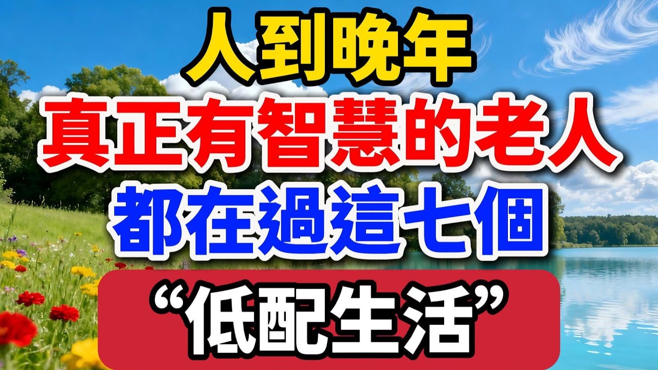 人到晚年，真正有智慧的老人，都在過這七個「低配生活」【老羅談人生】#晚年生活 #中老年生活 #人生智慧 #生活經驗 #情感故事 #退休生活 #幸福人生 #talks
