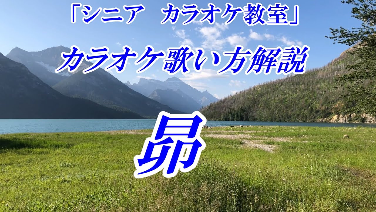 【シニアカラオケ教室】昴　谷村新司　 歌い方講座　まるでカラオケ教室に通っているような動画です　※谷村さんのライブ♪のように、ギターの伴奏で練習できます　※ギター伴奏で歌うカラオケ動画はこちら↓URL