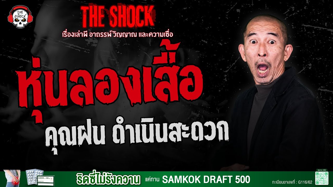 หุ่นลองเสื้อ คุณฝน ดำเนินสะดวก | THE SHOCK