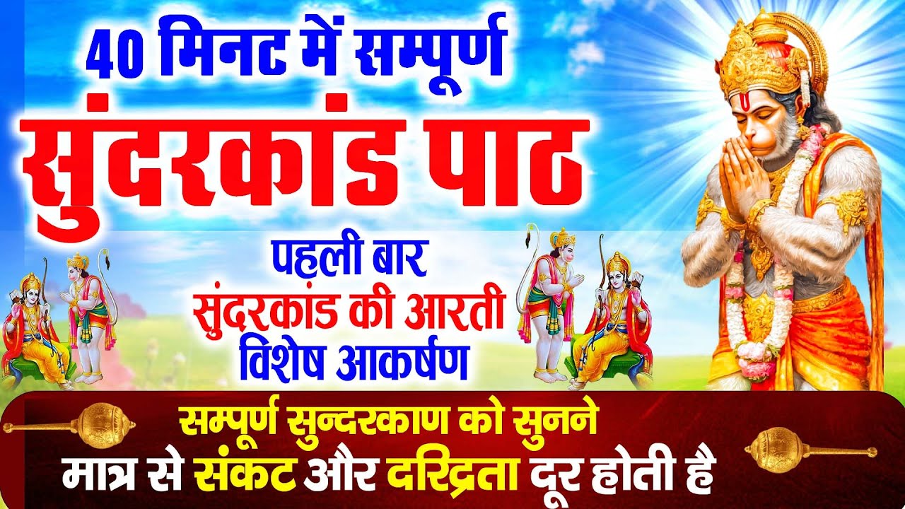 सुन्दरकाण्ड का ये चमत्कार घर मे चलाकर रखे कर्ज खत्म, बीमारी खत्म धन वर्षा शुरू #sunder_kand #Hanuman
