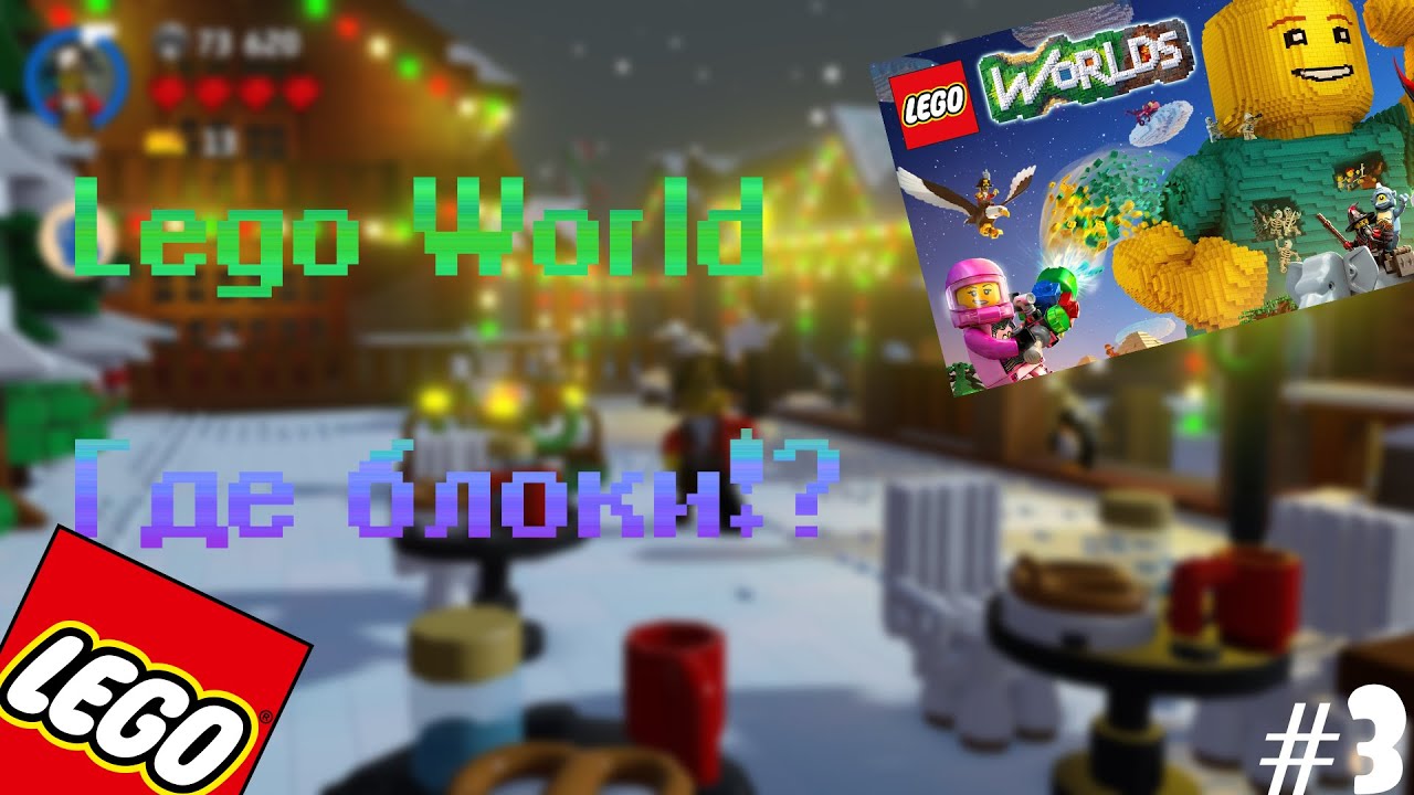 Lego World Прохождение-Где блоки!?