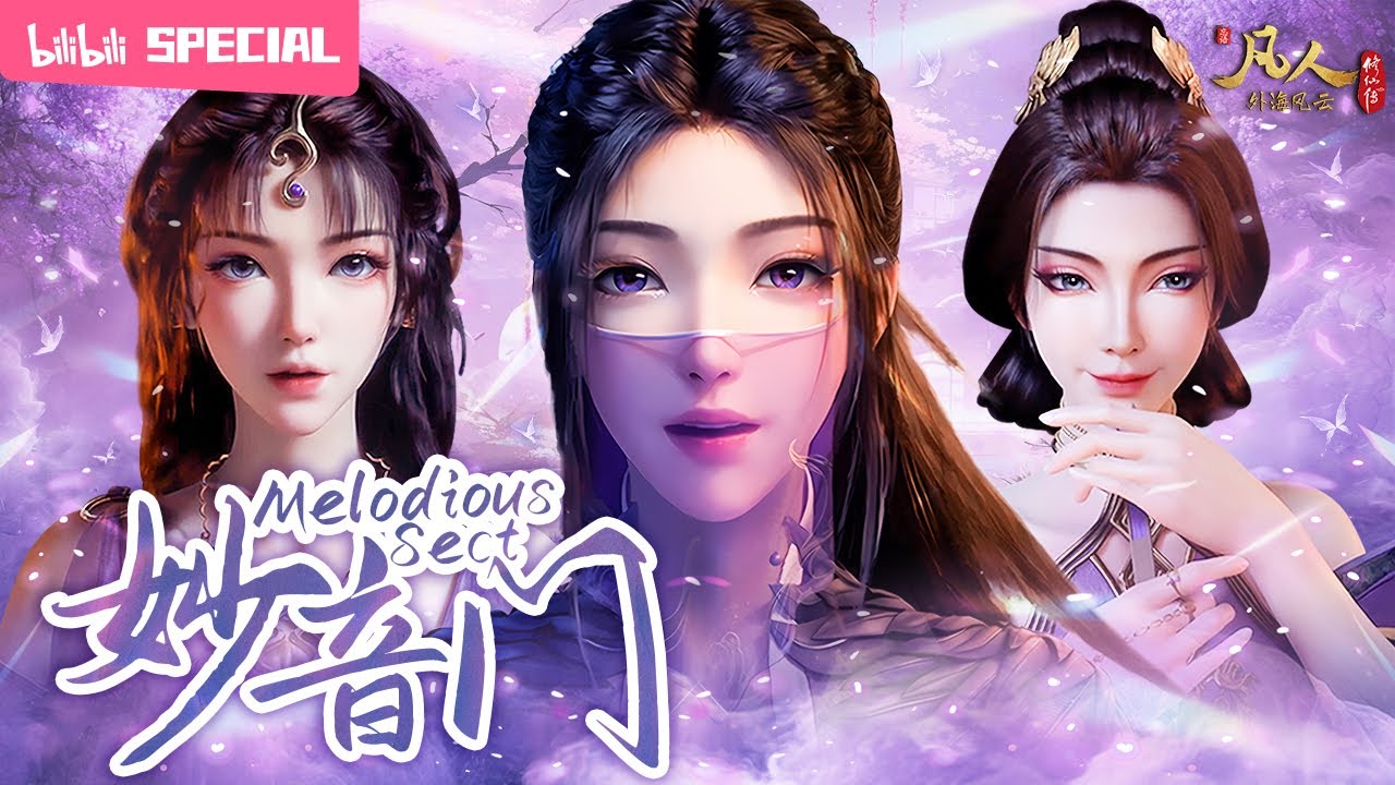 【ENGSUB】👑红颜多薄命，可即使受尽欺辱，抗争命运的脚步也从不停歇《凡人修仙传》 妙音门特辑【玄幻 | 热血 | 励志 | Made By Bilibili】