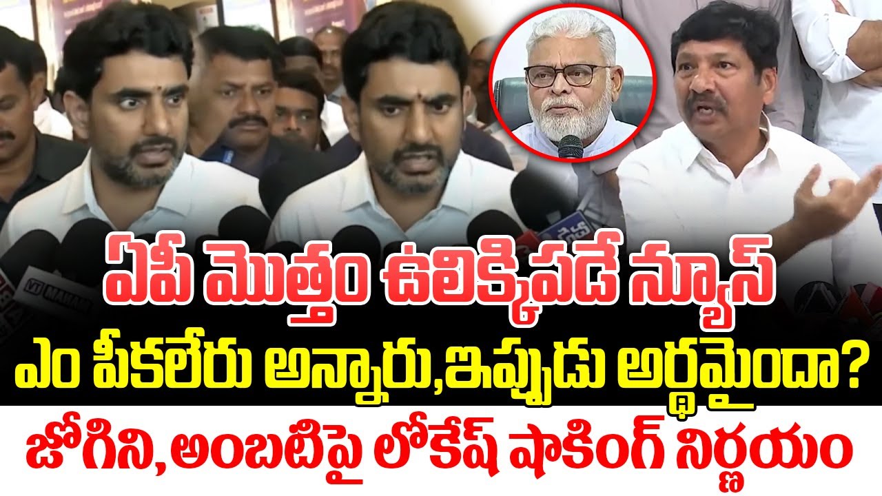 ఇప్పుడు అర్థమైందా రాజా? Big Breaking News | Nara Lokesh Sensational Decision on Ambati Rambabu || AP