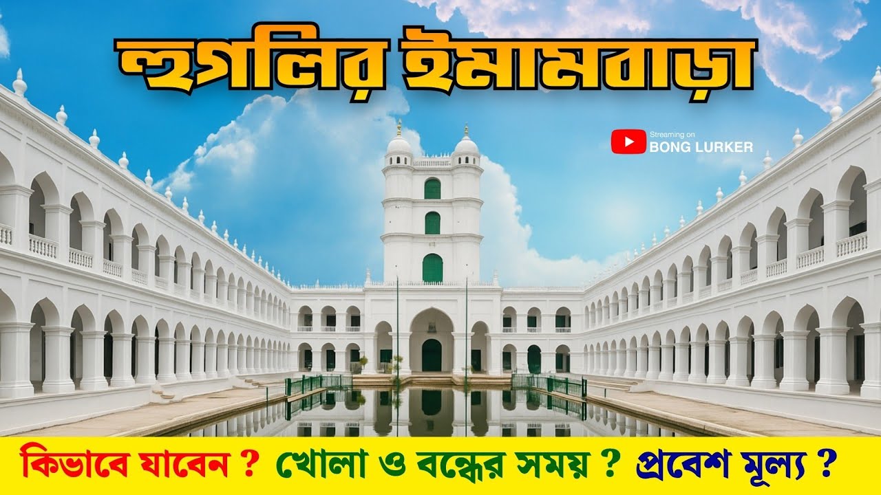 Bandel Imambara | Imambara Hooghly | Hooghly Imambara | One Day Tour Near Kolkata