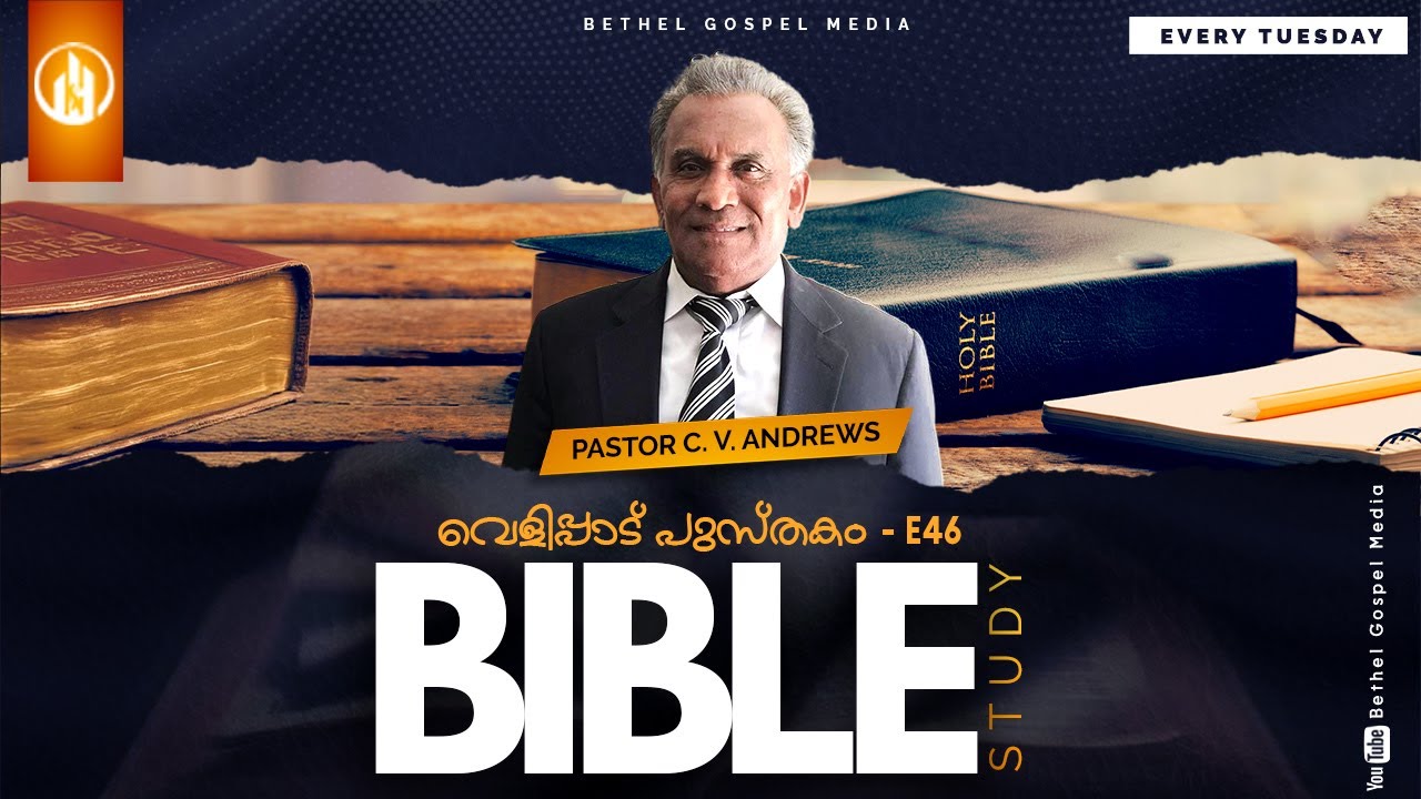 BIBLE STUDY | വെളിപ്പാട് പുസ്തകം - E46 | PASTOR C.V. ANDREWS | EVERY TUESDAY