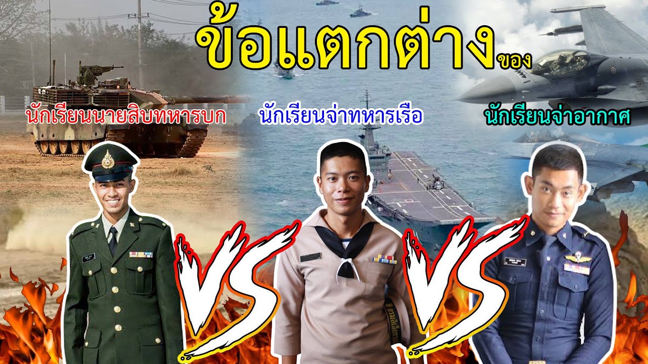 ข้อแตกต่างของ นักเรียนนายสิบทหารบก VS นักเรียนจ่าทหารเรือ VS นักเรียนจ่าอากาศ แนะแนวข้อมูลที่ควรรู้!
