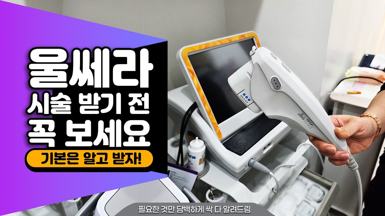 울쎄라에 대해서 알아보자! 라디오처럼 틀어놓으세요!