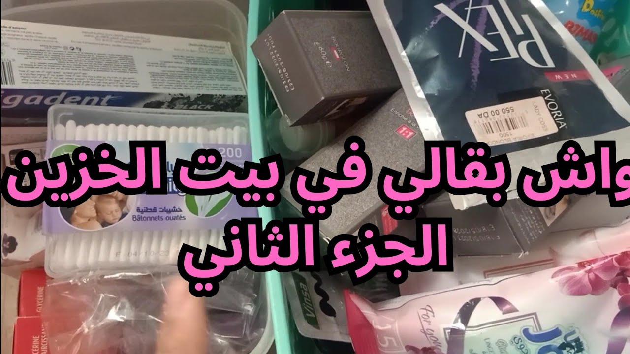 واش بقالي في بيت الخزين. منتجات روعه وحكمتلي عام كامل.