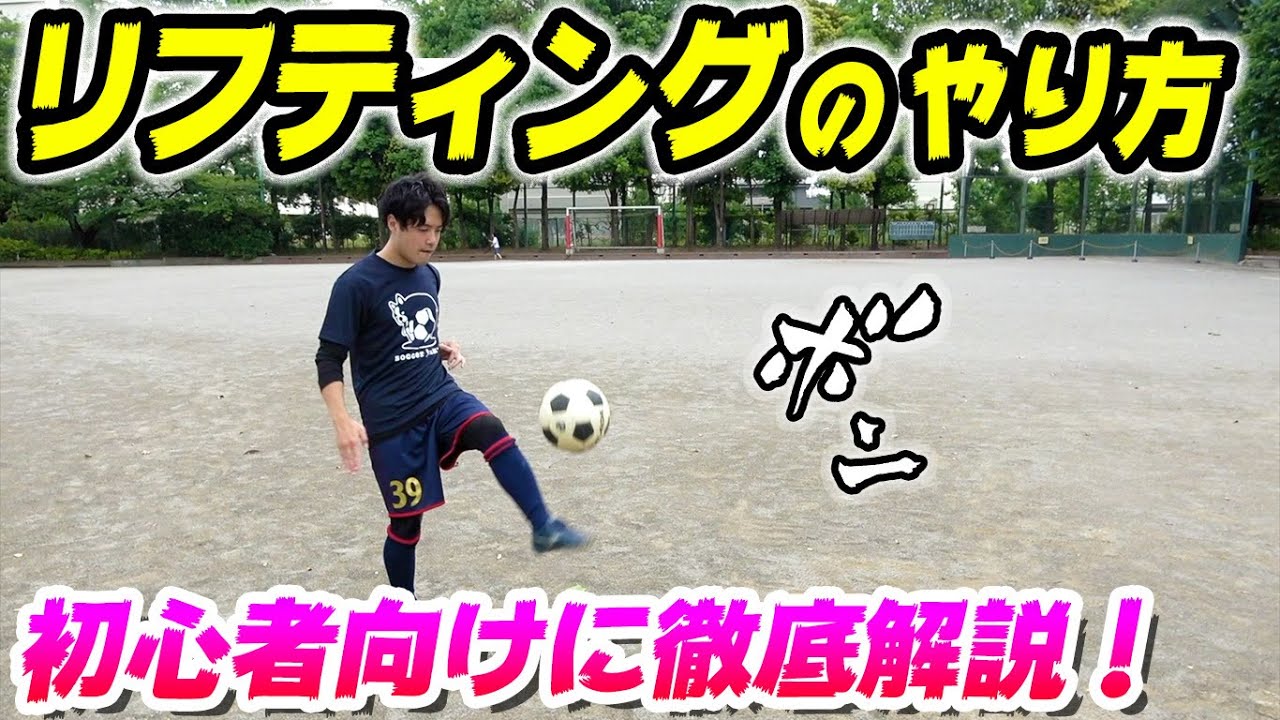 【リフティングのやり方】サッカー初心者にリフティングのコツと練習法を伝授！