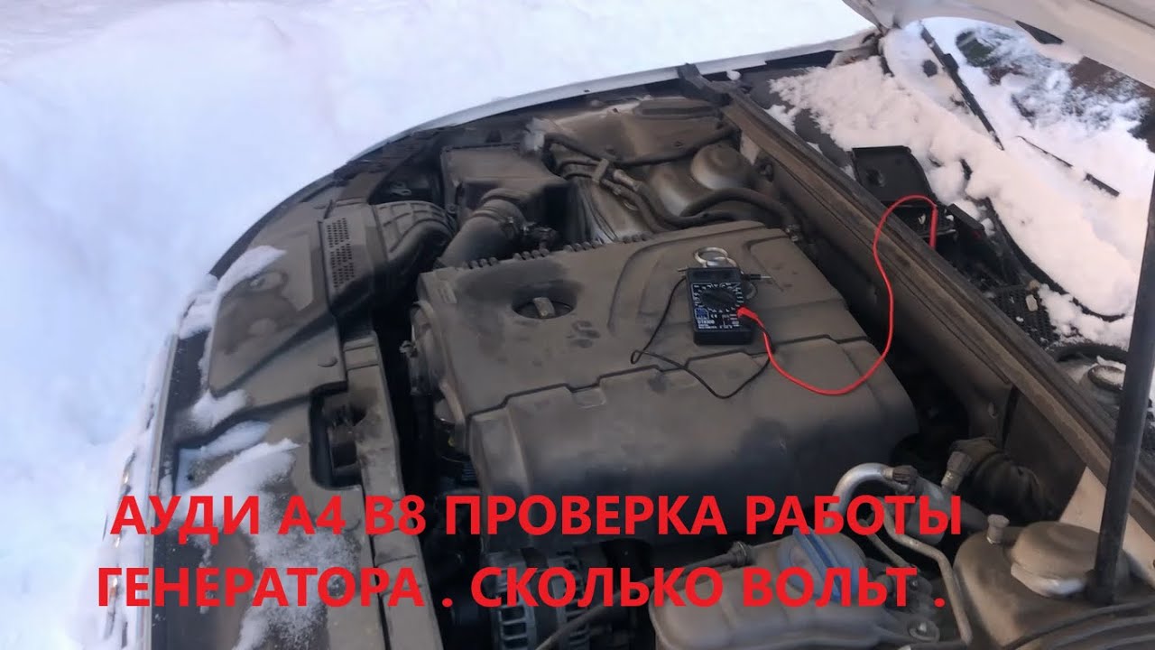 audi a4 b8 рестайлинг 1.8 вариатор  Проверка генератора .