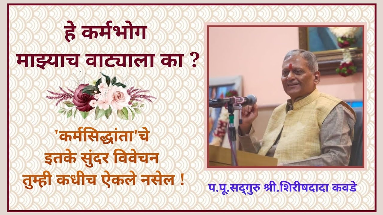 हे कर्मभोग माझ्याच वाट्याला का ? 'कर्मसिद्धांता'चे इतके सुंदर विवेचन तुम्ही कधीच ऐकले नसेल !