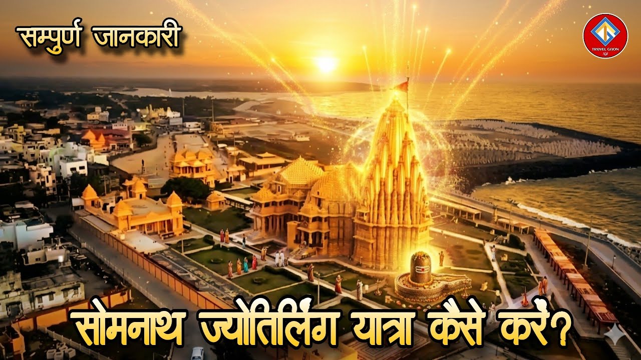 भगवान शिव का पहला ज्योतिर्लिंग : श्री सोमनाथ | Somnath Best Places | Somnath Tour | #somnath 