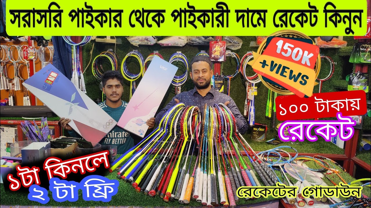 পাইকারি খুচরা ব্যাডমিন্টন র‍্যাকেট🎾কিনার গোপন সন্ধান- Buy Badminton Racket Cheap Price In Bangladesh
