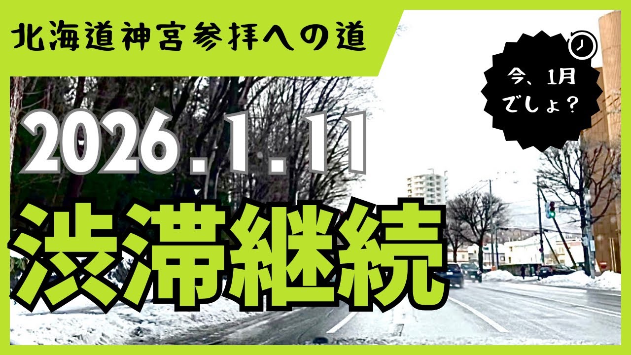 北海道神宮｜1月11日の静かな渋滞A Quiet Morning Traffic to Hokkaido Shrine | January 11