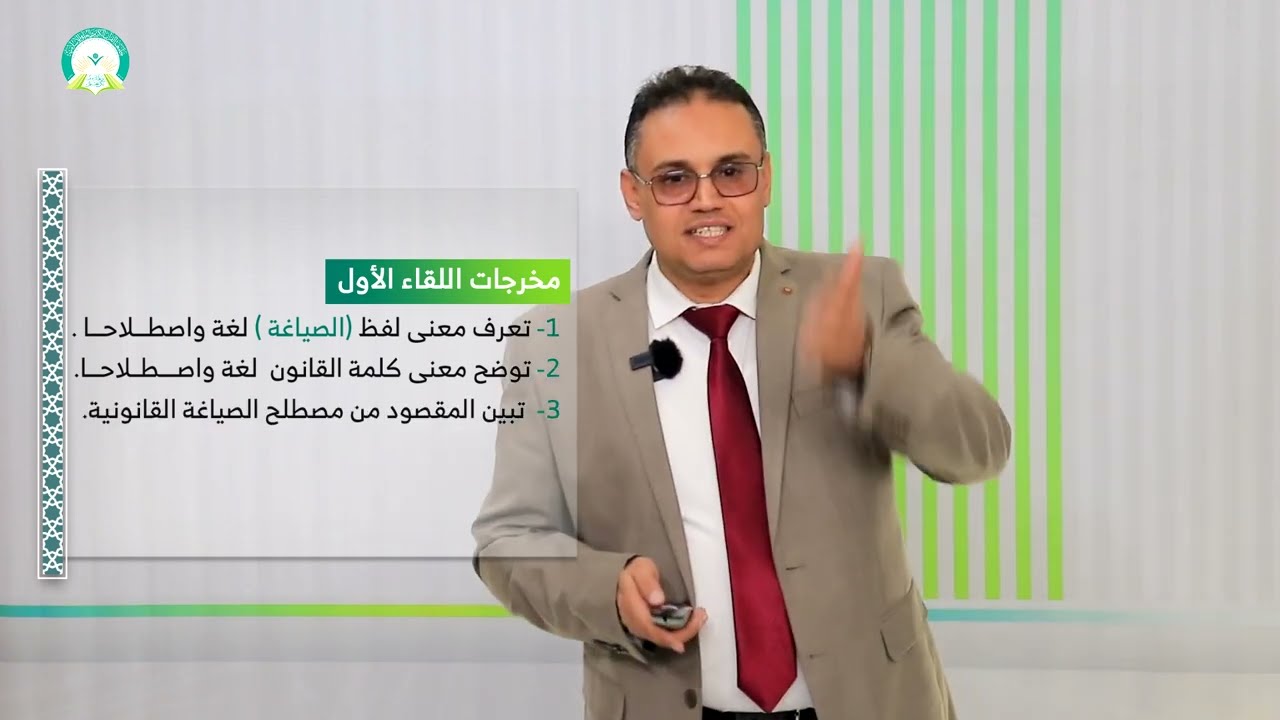 المحاضرة (1) التعريف بالصياغة القانونية | تقديم: المستشار القانوني د. عبد الملك الكامل |