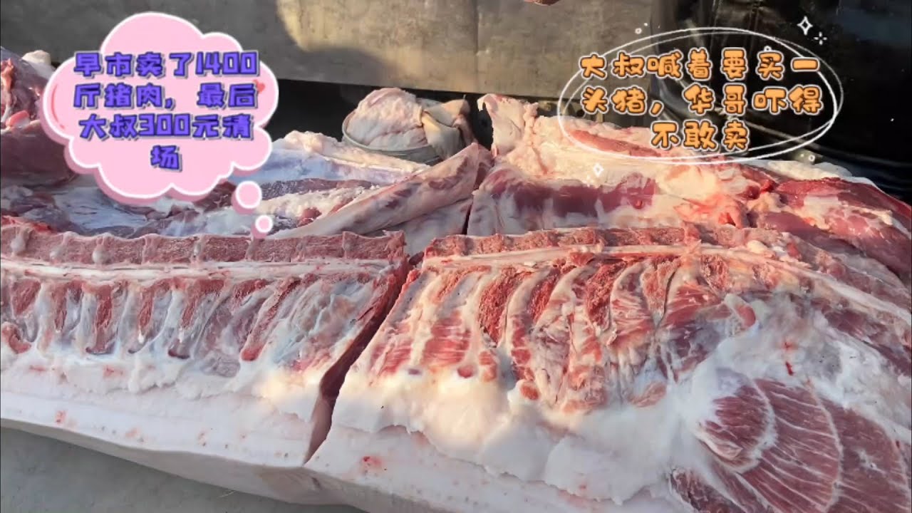 北方人买猪肉真豪横，1400斤猪肉卖净了，最后一块卖得最牛，霸气#pork #猪肉 #玖叔vlog#华哥猪肉#玖叔猪肉#豬肉