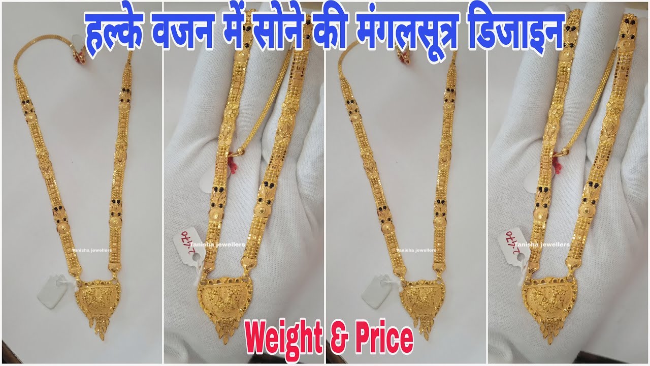 सोने की मंगलसूत्र | हल्के वजन में मंगलसूत्र | सोने के मंगलसूत्र कीमत के साथ