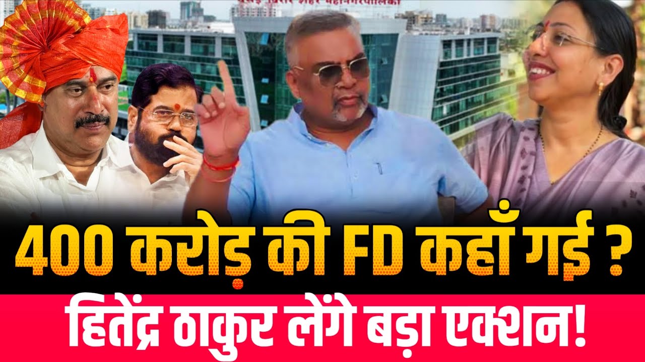 Mumbai Virar news | VVCMC Corruption | कहाँ गए 400 करोड़! | Hitendra Thakur BVA | BJP MLA Sneha Dube