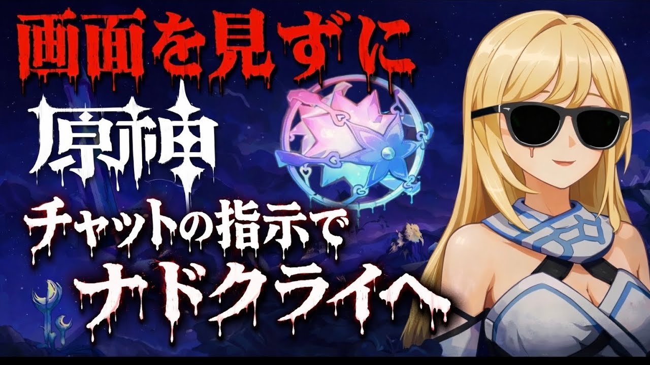 「原神」#45 チャットの指示のみでナドクライを目指す。