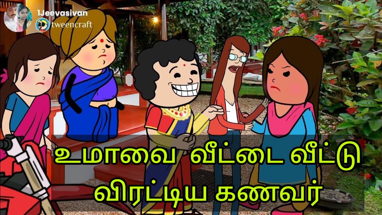 Part-743 வீட்ட வீட்டு வெளியே போ #villagelife #villagestory #jeevasivan#comedy #thoothukudislang
