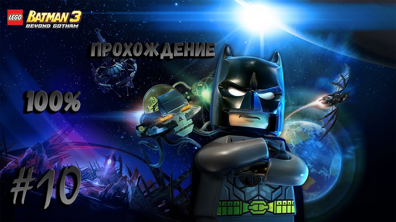 LEGO Batman 3 Beyond Gotham 100% прохождение #10