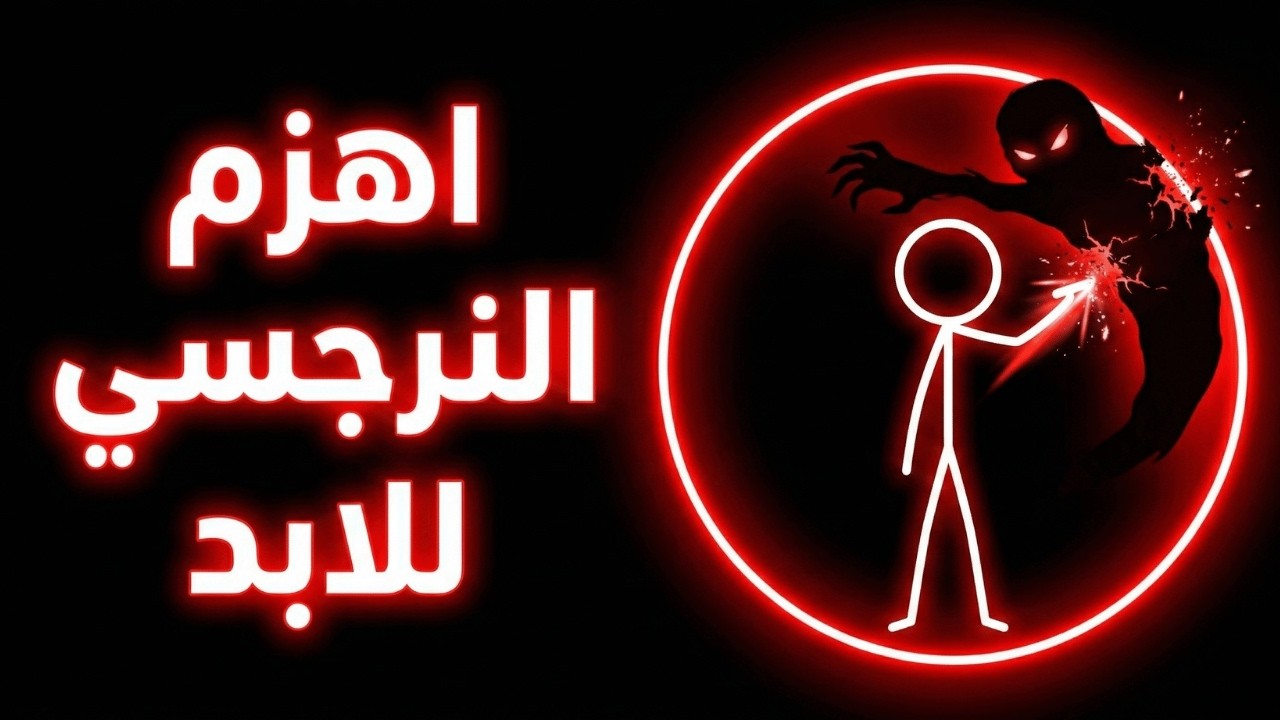 السلاح النووي لهزيمة النرجسي: كيف تستعيد ذاتك بأسلوب كارل يونج؟