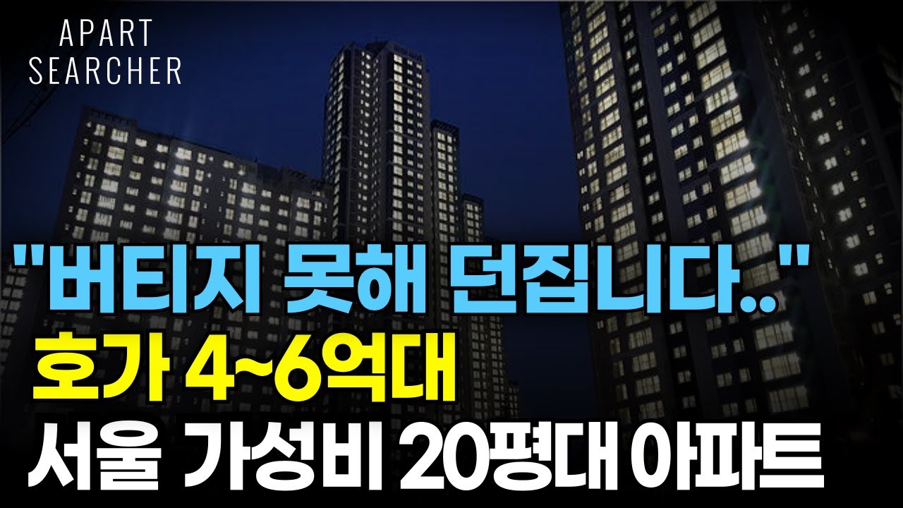 4억대, 6억대로 떨어진 서울 20평대 가성비 아파트 12곳. 가장 싼 서울 아파트 [서울 아파트 매매 폭락 하락 서울 부동산 전망 수도권 내집마련]