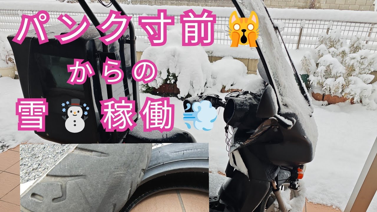 【Uber Eats】やべ〜パンク寸前🙀からの雪☃️稼働でクエスト完クリできるのか？フードデリバリー専業配達員の一日✨