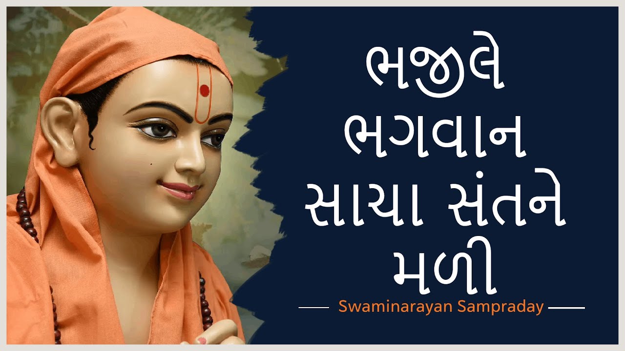 Bhajile Bhagwan Sacha Sant Ne Mali | Nand Santo Na Kirtan - Swaminarayan Sampraday