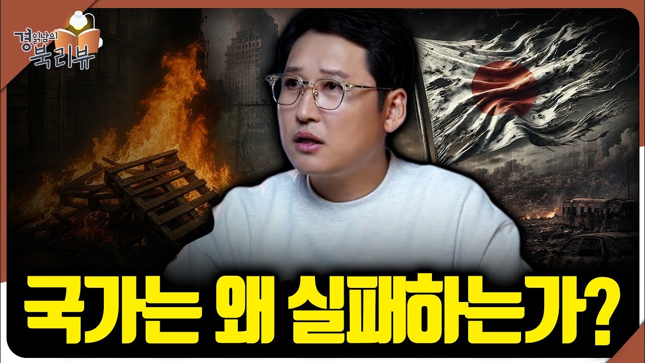 국가는 왜 실패하는가? 일본 행정 시스템이 무너진 구조적 이유 : 갈라파고스·관료주의가 만든 잃어버린 30년 | 북리뷰 '일본의 몰락' 3편