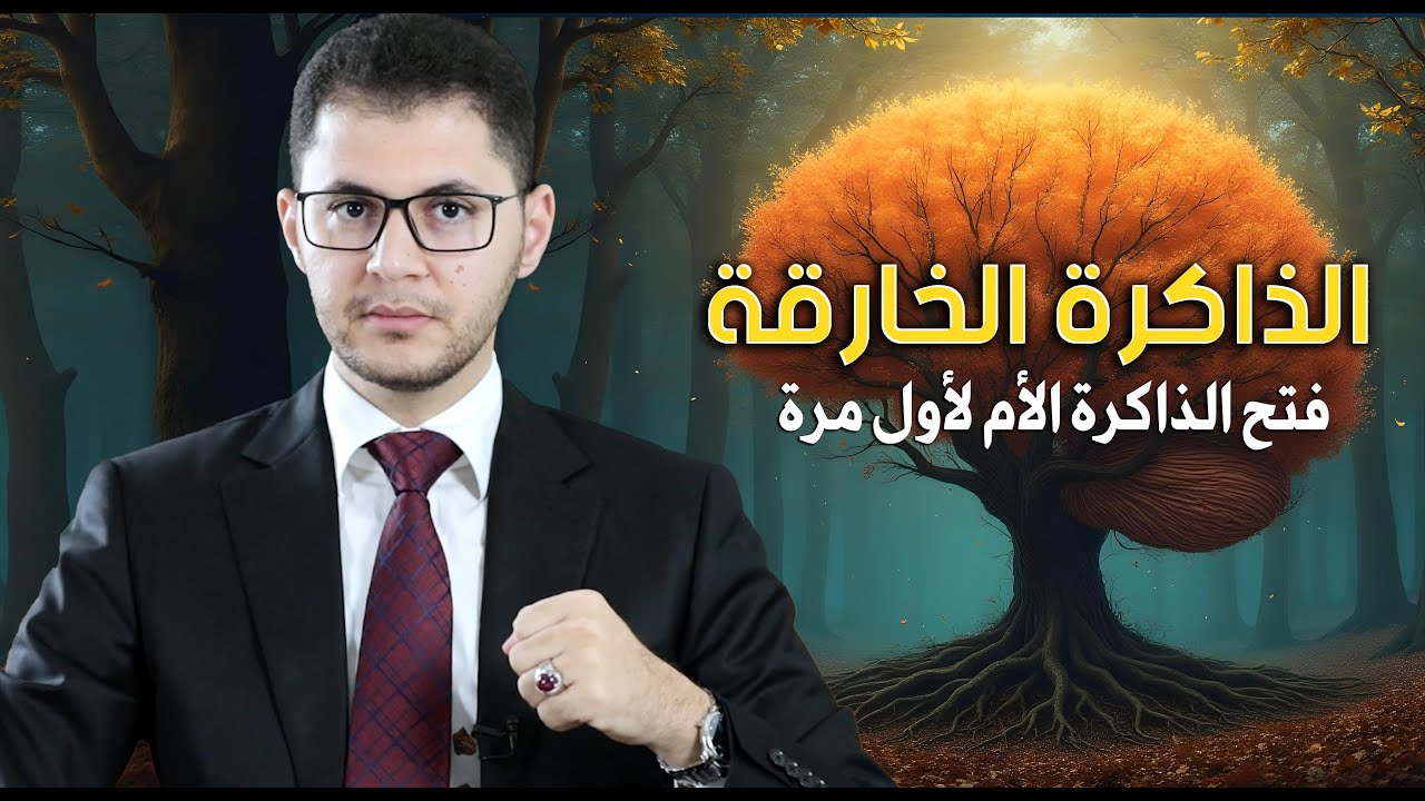 الذاكرة الخارقة ⚡⚡الذاكرة الأُم السرية | Superhuman Memory | Unlocking the Secret Mother-Memory
