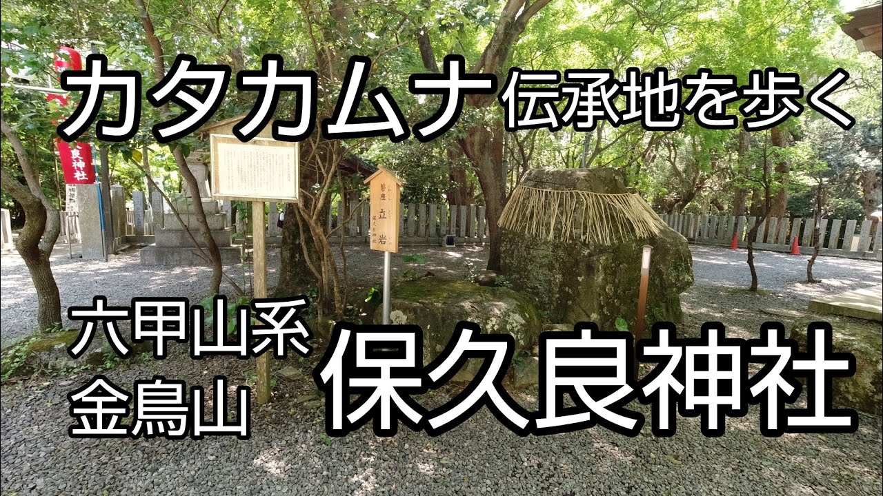 【ぶらり街歩き】カタカムナ伝承の地を歩く 保久良神社 六甲山系 金鳥山 鷲宮八幡神社 神戸東灘区 岡本 [takaren 2022/5/3]