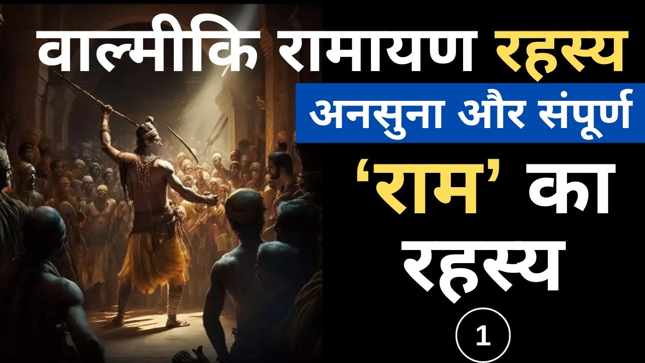 Untold Ramayana I वाल्मीकि रामायण I Ram Mantra I Ramayan Ke Rahasya I Hanuman Rahasya I Ram Katha
