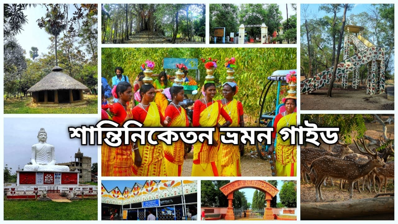 শান্তিনিকেতন ভ্রমণ গাইড || Santiniketan Travel Guide