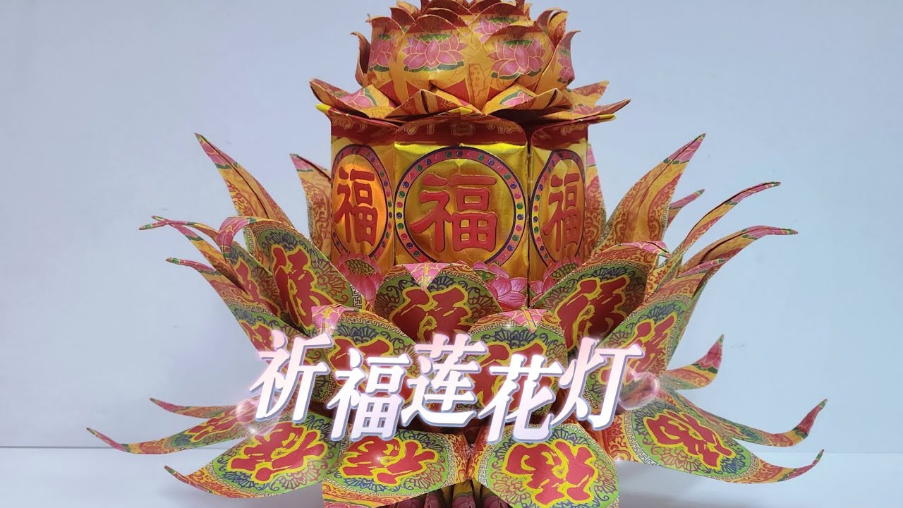 祈福莲花灯折纸教学by善缘
