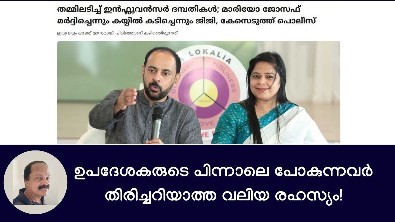 പ്രശ്നപരിഹാരത്തിന് ഉപദേശകരുടെ പിന്നാലെ പോകുന്നവരറിയാത്ത ഒരു രഹസ്യം! Mario Joseph & Jiji Mario