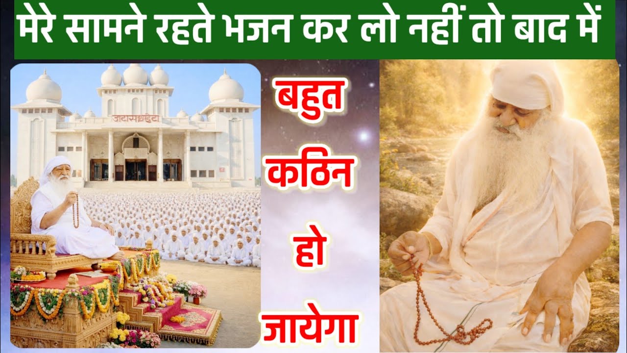 मेरे सामने रहते भजन कर लो नहीं तो बहुत कठिन हो जायेगा #bhajanmarg #sadhna #jaigurudev #viral 