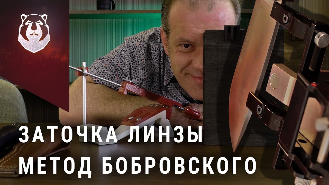 Заточка ЛИНЗЫ за 10 минут. Метод Бобровского - BeaverKnife
