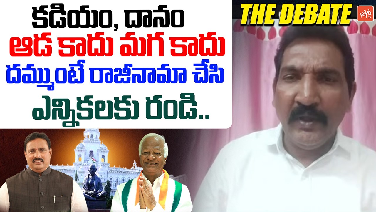 కడియం, దానం దమ్ముంటే రాజీనామ చెయ్యండి.. BRS Leader Bommera Ramamurthy Fire Danam Nagender | YOYO TV