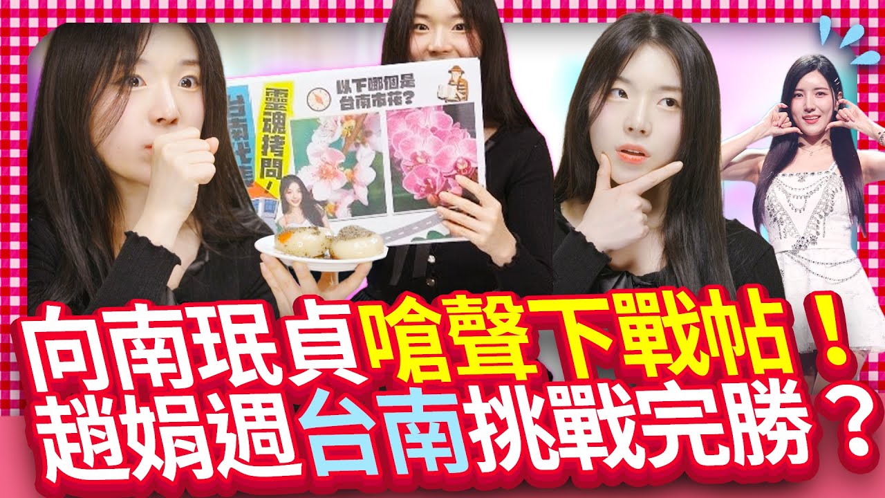 【女神放大鏡】趙娟週挑戰「你有多懂台南？」　辣嗆南珉貞吃燒麻糬表情萌翻｜@chinatimesent  조연주의 타이난 퀴즈 챌린지, 남민정을 완승!