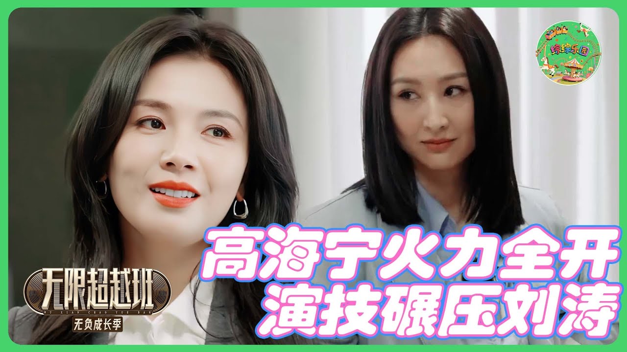 刘涛对戏高海宁，完全被压制！😱| #无限超越班 #李沐宸 #王浩信